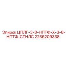 Оригинальный фитинг Epiroc 2236209338 для буровых машин