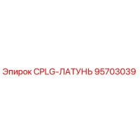 95703039 CPLG-ЛАТУНЬ Epiroc