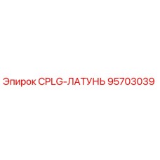 Латунная деталь для буровых установок Epiroc артикул 95703039