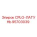 Латунная деталь для буровых установок Epiroc артикул 95703039