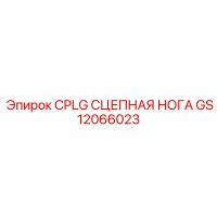 GS12066023 CPLG СЦЕПНАЯ НОГА Epiroc