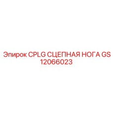 Стабилизатор для оборудования Epiroc артикул GS12066023