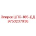 Фото детали ЦПС-185-ДД для буровой установки Epiroc, номер 9753237938