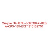 1310162710 ПАНЕЛЬ-БОКОВАЯ-ЛЕВА-CPS-185-EXT Epiroc