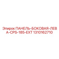 1310162710 ПАНЕЛЬ-БОКОВАЯ-ЛЕВА-CPS-185-EXT Epiroc