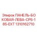 1310162710 ПАНЕЛЬ-БОКОВАЯ-ЛЕВА-CPS-185-EXT Epiroc