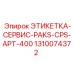1310074372 ЭТИКЕТКА-СЕРВИС-PAKS-CPS-APT-400 Epiroc