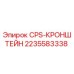 Изображение CPS-КРОНШТЕЙН Epiroc артикул 2235583338 для буровых машин