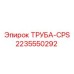 Трубная система CPS для оборудования Epiroc артикул 2235550292