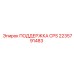 2235791483 ПОДДЕРЖКА CPS Epiroc