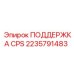 2235791483 ПОДДЕРЖКА CPS Epiroc
