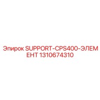 1310674310 SUPPORT-CPS400-ЭЛЕМЕНТ (Опорный элемент CPS400) Epiroc