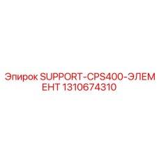 1310674310 SUPPORT-CPS400-ЭЛЕМЕНТ (Опорный элемент CPS400) Epiroc