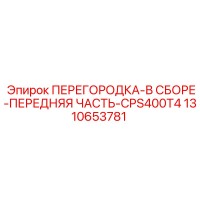 1310653781 ПЕРЕГОРОДКА-В СБОРЕ-ПЕРЕДНЯЯ ЧАСТЬ-CPS400T4 Epiroc