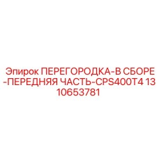 1310653781 ПЕРЕГОРОДКА-В СБОРЕ-ПЕРЕДНЯЯ ЧАСТЬ-CPS400T4 Epiroc