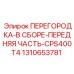 1310653781 ПЕРЕГОРОДКА-В СБОРЕ-ПЕРЕДНЯЯ ЧАСТЬ-CPS400T4 Epiroc