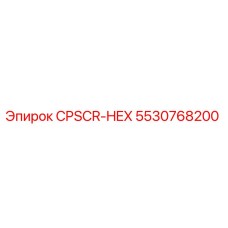 Оригинальная деталь CPSCR-HEX 5530768200 для буровых станков Epiroc