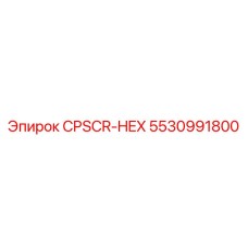 Оригинальный компонент 5530991800 CPSCR-HEX производства Epiroc