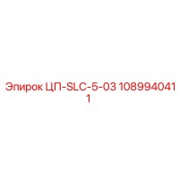 1089940411 ЦП-SLC-5-03 Epiroc