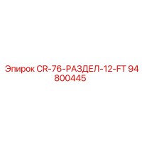94800445 CR-76-РАЗДЕЛ-12-FT Epiroc