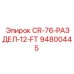 94800445 CR-76-РАЗДЕЛ-12-FT Epiroc
