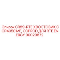 90029872 CR89-RTE ХВОСТОВИК COP4050 ME Epiroc
