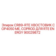 90029872 CR89-RTE ХВОСТОВИК COP4050 ME Epiroc