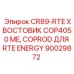 Хвостовик для буровых систем Epiroc CR89-RTE COP4050 ME арт.90029872