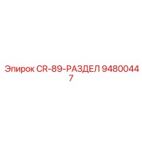 94800447 CR-89-РАЗДЕЛ Epiroc