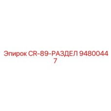 94800447 CR-89-РАЗДЕЛ Epiroc