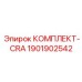 1901902542 КОМПЛЕКТ CRA Epiroc