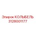 Оригинальная деталь КОЛЫБЕЛЬ 3128001177 производства Epiroc