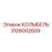 Профессиональная деталь КОЛЫБЕЛЬ 3128002609 от Epiroc