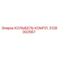 3128002567 КОЛЫБЕЛЬ КОМПЛ. Epiroc