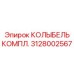 Изображение колыбели комплектной Epiroc с артикулом 3128002567