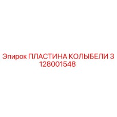 Фото оригинальной пластины колыбели Epiroc 3128001548