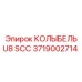 Колыбель U8 SCC для буровых станков Epiroc артикул 3719002714