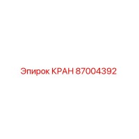 87004392 Кран Эпирок