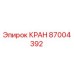 87004392 Кран Эпирок
