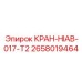 Кран HIAB 017-T2 артикул 2658019464