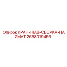 2658019456 КРАН-HIAB-СБОРКА-HAZMAT Epiroc