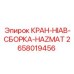 Кран HIAB для опасных грузов артикул 2658019456
