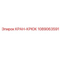 1089063591 КРАН-КРЮК Epiroc