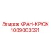 1089063591 КРАН-КРЮК Epiroc