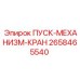 2658465540 ПУСК-МЕХАНИЗМ-КРАН Epiroc