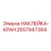 Специальная наклейка с пиктограммой крана артикул 2657947384 Epiroc