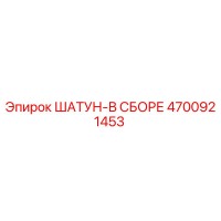 4700921453 Crank Assembly Epiroc