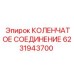 Коленчатое соединение для буровых установок Epiroc номер 6231943700