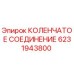 Оригинальное коленчатое соединение для буровых станков Epiroc 6231943800