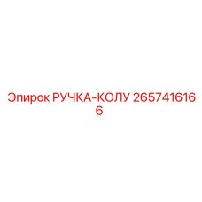 2657416166 РУЧКА-КОЛУ Epiroc